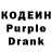 Кодеин Purple Drank Julia Goncharik